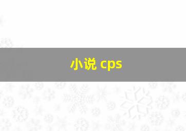 小说 cps